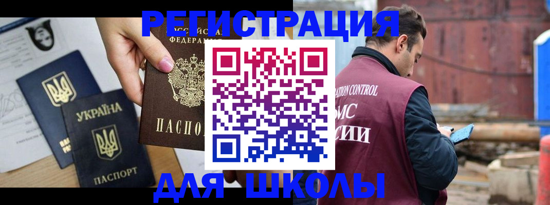 временная регистрация для школы в Лабинске